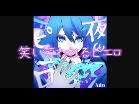 Ado「夜のピエロ」 歌詞 / Ado "Yoru no pierrot" Lyrics