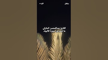 القارئ عبدالمحسن الحارثي ما تيسر من سورة الأنبياء 1