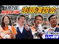 8月7日17時00分 新橋SL広場【参政党・街頭演説】松田学 神谷宗幣 吉野敏明 赤尾由美