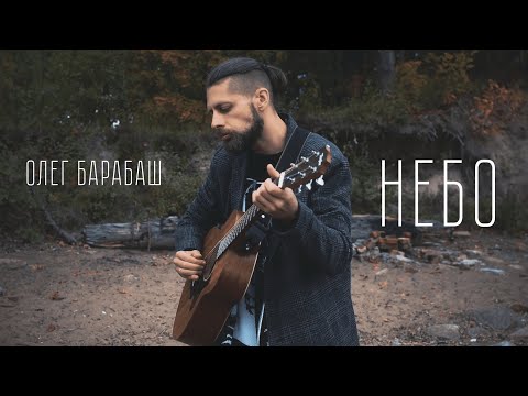 Олег Барабаш - Небо