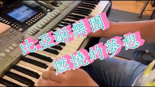 比亞酥樂團《燃燒的夢想》自創曲練團1110707