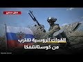 قد تضعها بين فكي كماشة القوات الروسية تقترب من كوستانتنفكا قد تضعها بين فكي كماشة القوات الروسية تقترب من كوستانتنفكا