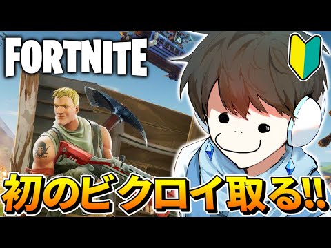 【フォートナイト/Fortnite】初のビクロイ取ってもいいですか？？