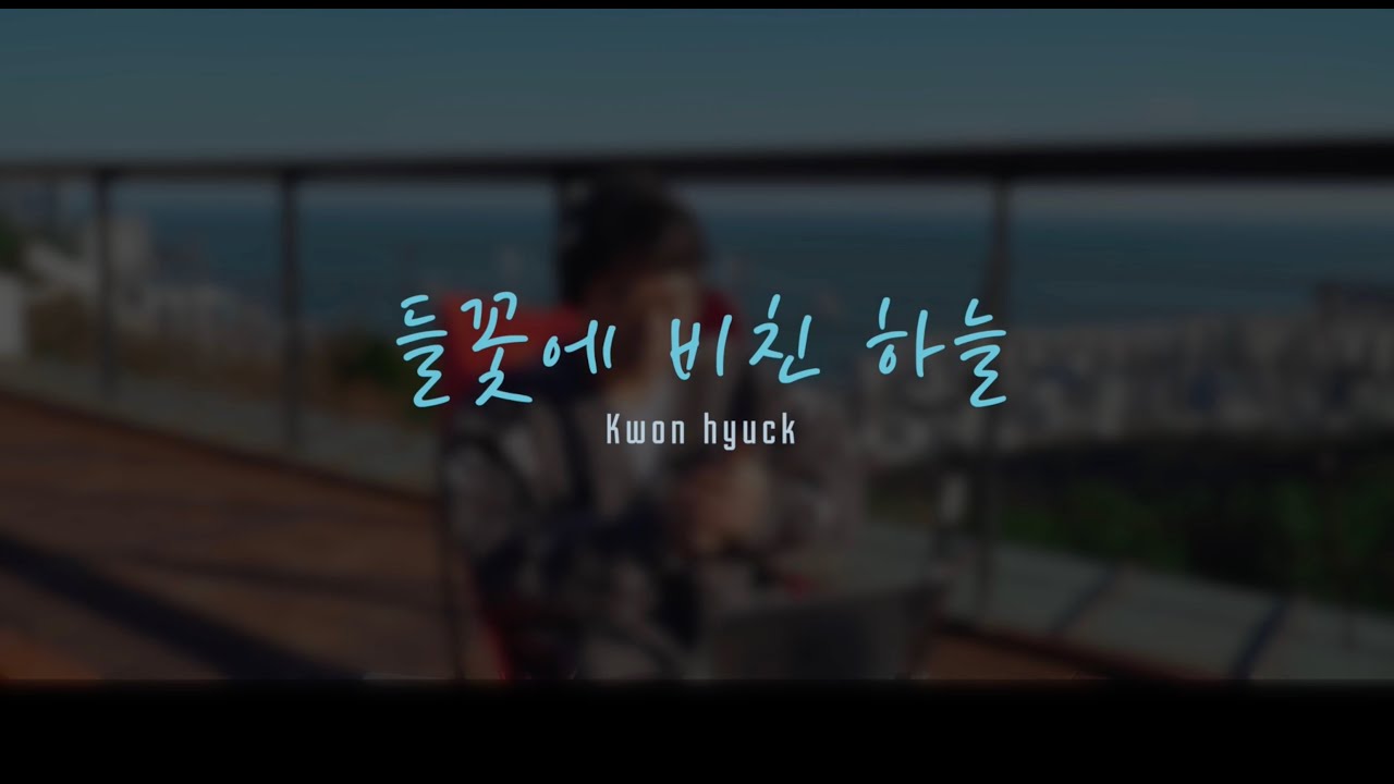 [들꽃에 비친 하늘] 오카리나 연주 - 권혁