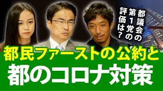 東京都議会の第一党・都民ファーストの会の公約実現度は？東京都のコロナ対策は？｜第75回 選挙ドットコムちゃんねる #3