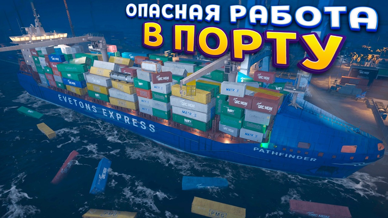 ОПАСНАЯ РАБОТА В ПОРТУ ( Docked )