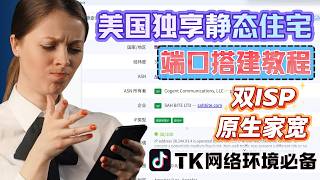 美国独享静态住宅IP搭建教程，全双ISP原生极度纯净，TK网络环境搭建必备优质资源！