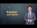 1 сабақ.8-сынып.Алгебра. Есептеулер