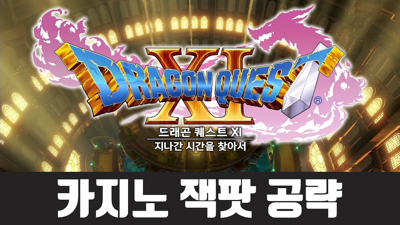 드래곤퀘스트11] 카지노 잭팟 공략 - YouTube