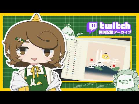 カレンダー完成まであと少し！📦入稿作業するよ！【🖌️作業配信】