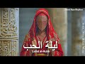 Lailat Al Hubb ليلة الحب Arabic Sufi Techno House Music Desert Rose Rhythm Lailat Al Hubb ليلة الحب Arabic Sufi Techno House Music Desert Rose Rhythm