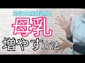 【完母希望必見】今日から出来る!母乳分泌を増やす方法6選!