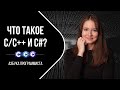 C/C++ и C# что это такое?