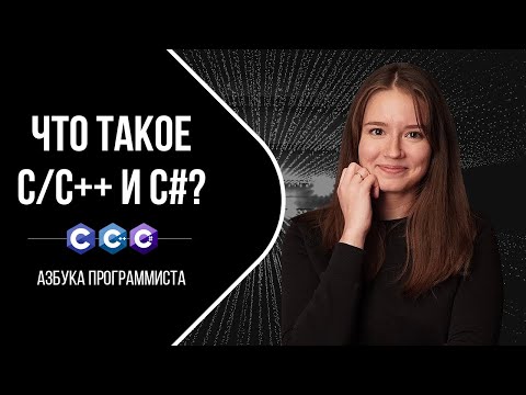 C/C++ и C# что это такое?