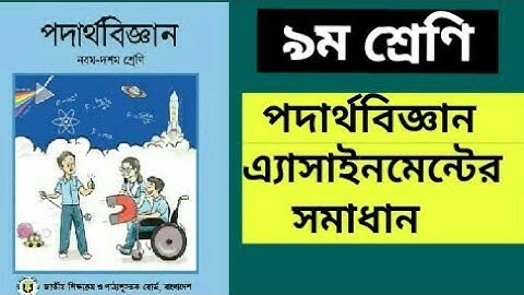 Physics Assignment Solution | পদার্থবিজ্ঞান এ্যাসাইনমেন্ট সমাধান | Class 9 Physics Assignment