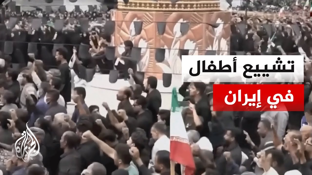 مراسم تشييع أطفال إيرانيين قـ.ـتلوا جراء استهداف إسرائيلي لمدرسة في طهران