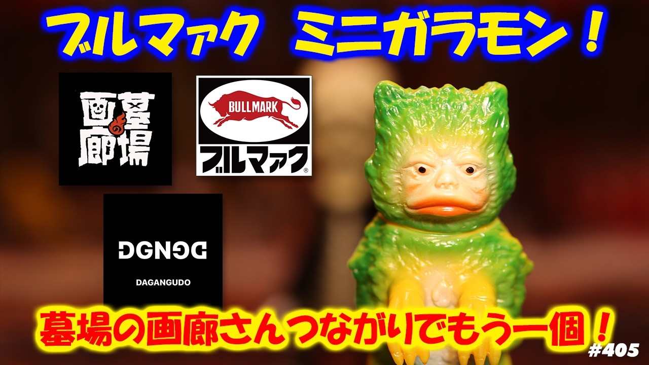 ソフビトーク/sofvi talk】10/08、墓場の画廊さんから届きたてホヤホヤ