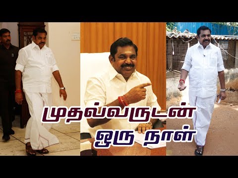 தமிழக முதலமைச்சர் எடப்பாடி பழனிசாமியுடன் ஒரு நாள்! | Thalaivarudan Oru Naal