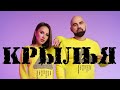 Artik & Asti - Крылья (музыка с текстом)