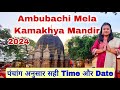 Ambubachi mela kamakhya mandir 2024 date and time  ambubachi mela 2024 real date and time