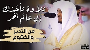 تلاوة تأخذك إلى عالم آخر من التدبر والخشوع للشيخ ياسر الدوسري | مغرب الاثنين ١٢ شوال ١٤٤٢هـ