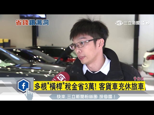 Re 心得 目前法規客貨車鐵桿並未明文規定需焊死 Car板 Disp Bbs
