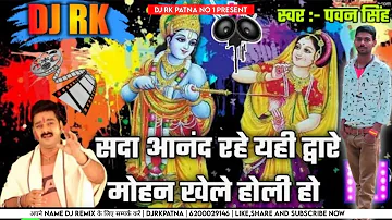 Mohan Khele Holi Ho Dj Rk Patna Bhojpuri Holi bhakti song 2024
