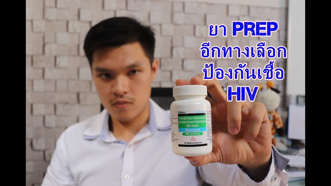 ยาเพร็พ (PrEP) อีกทางเลือกเพื่อป้องกันเชื้อ HIV ที่เราควรทราบมากขึ้น