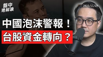 台股資金大轉向？中國罕見警告：機器人泡沫炸裂！萬科危機引爆房市第三波下行？【盤中速解讀】2025/11/28