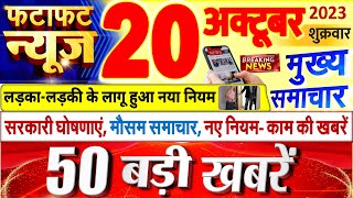 Today Breaking News  आज 20 अक्टूबर 2023 के मुख्य समाचार बड़ी खबरें, PM Modi, UP, Bihar, Delhi, SBI