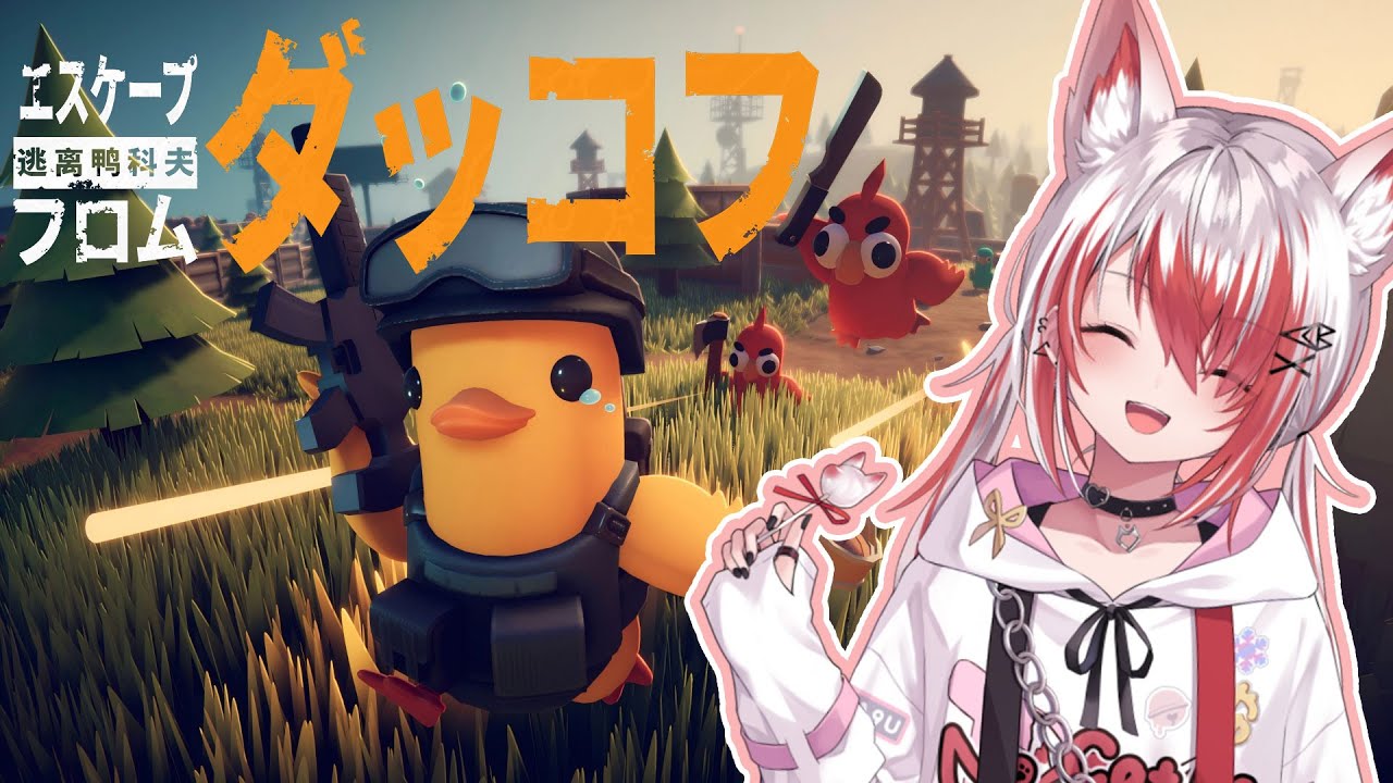 【エスケープ フロム ダッコフ】物資を集めて無事脱出するぞ！！【VEE/秋雪こはく】