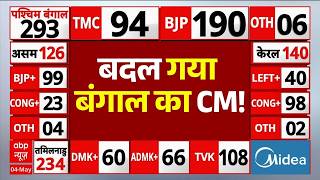 West Bengal Assembly Election Results 2026 LIVE: बदल गया बंगाल का CM! | Mamata | BJP | Modi