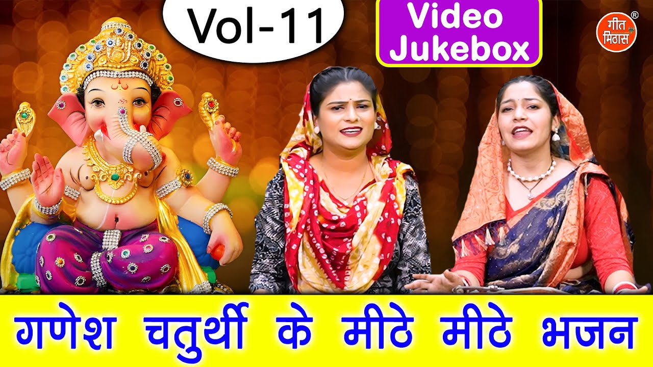 गणेश चतुर्थी के मीठे मीठे भजन Vol 11 | Non Stop Ganesh Bhajan | Ganesh Ji Ke Bhajan [VIDEO JUKEBOX]