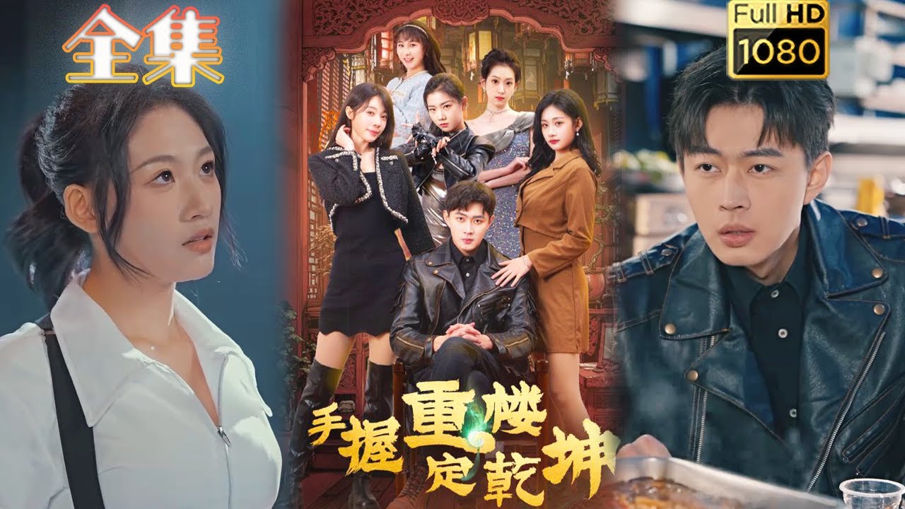 逆袭古风爽剧《手握重楼定乾坤》