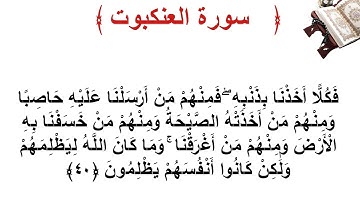 سورة العنكبوت الأية 40