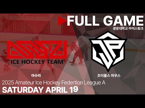 Full Game • 아수라 vs 조이플스 하우스 • 2025 AIHF 아이스하키 동호인 연맹 대회 League A • 2025. 4. 19