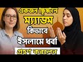 একজন খ্রিস্টান ম্যাডাম কিভাবে ইসলাম ধর্ম গ্রহণ করলো || #islam #youtubeshorts #viralvideo #shorts