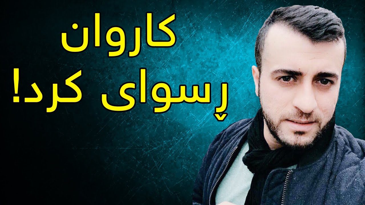 کاروان بەرخەسپی پەیوەندی بەبێباوەڕێکەوە دەکات بزانن چی پێدەڵێت !!!