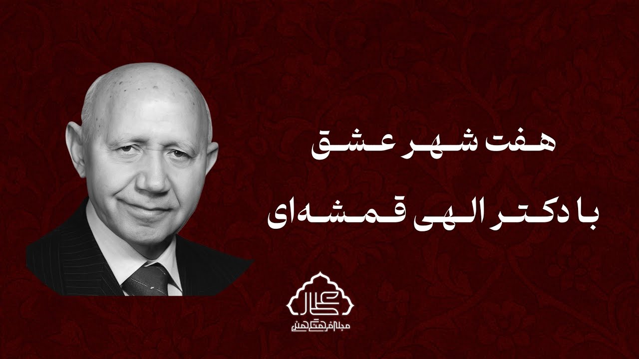 هفت شهر عشق عطار - روایت دلنشین دکتر الهی قمشه‌ای