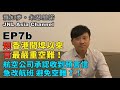 EP7b | 預言一宗可能是香港開埠以來最嚴重的空難！ | 航空公司因為預言而改變航班？！| 是迷信或是冥冥中有安排? | 巴西預言家亞洲區代表 Amen | 5-3-2020【預知夢。朱瑟里諾】