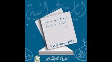 ما عندكم ينفد وما عند الله باق/القارئ الشيخ/#محمد_ايوب #مشروع_ابن_الربعي_الدعوي #عبدالرحمن_الربعي