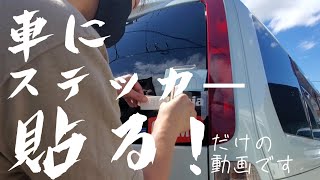 【キャンプ】車にステッカーを貼るだけの動画