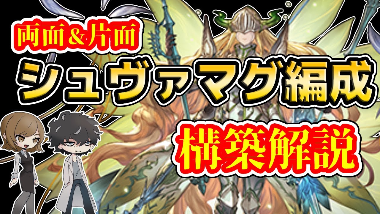 グラブル シュヴァマグ編成の構築について両面 片面併せて解説 炎の柱はどうやって編成したらいいの Youtube