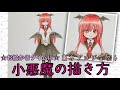 小悪魔の描き方☆東方プロジェクト☆お絵かきタイムに☆