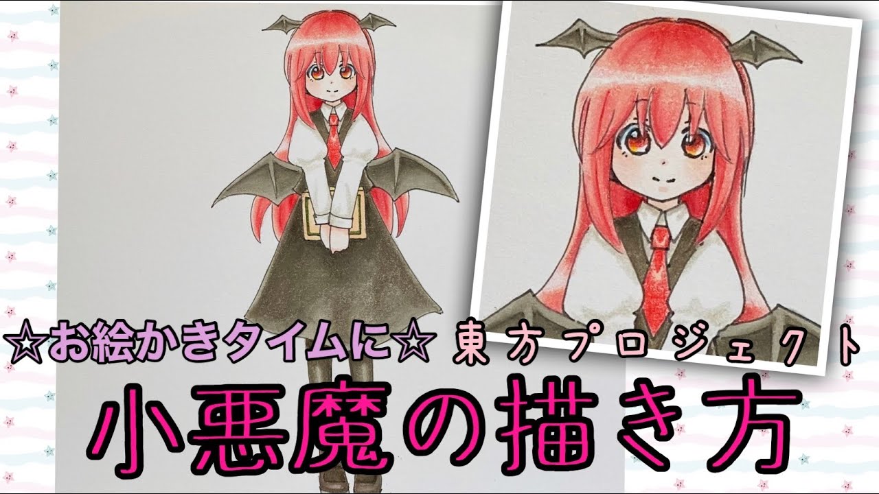 小悪魔の描き方 東方プロジェクト お絵かきタイムに Youtube