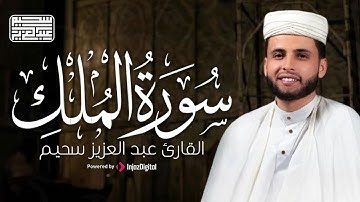 سورة الملك مكتوبة | تلاوة عذبة بصوت يأسر القلب | عبد العزيز سحيم