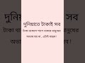 দুনিয়াতে টাকাই সব // কষ্টের টিকটক ভিডিও 2025 //ARIF Sad Bangla #SHORTS #TIK KOK SAD STATUS #SHORT