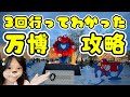 万博攻略法を解説✨3回大阪関西万博2025に行って分かった大事なポイントを共有します💡