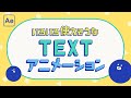 いろいろ使えそうなテキストアニメーション【After Effects】