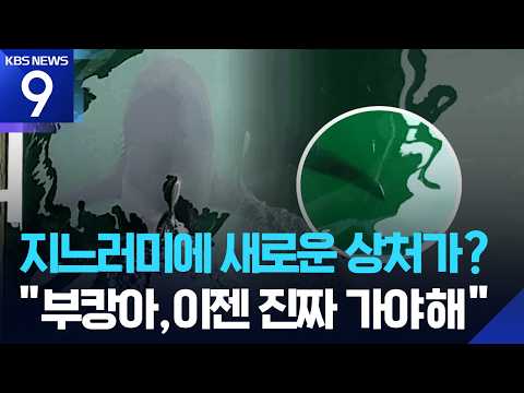 늘어나는 상처·차가워지는 수로…“‘부캉이’ 빨리 구조해야” [9시 뉴스] / KBS 2026.10.19.